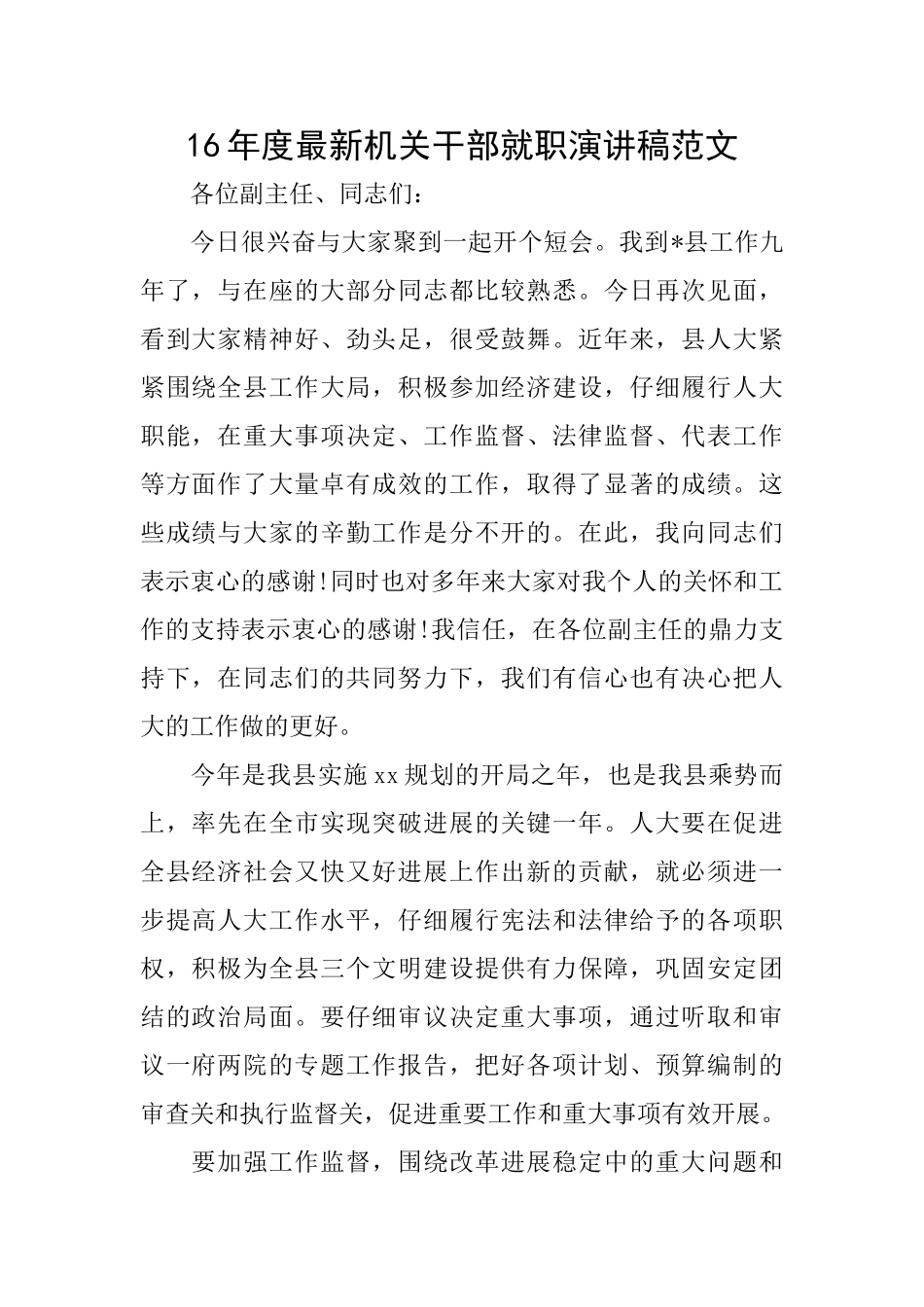 16年度最新机关干部就职演讲稿范文_第1页