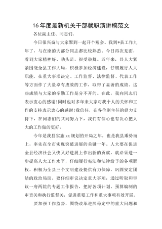 16年度最新机关干部就职演讲稿范文