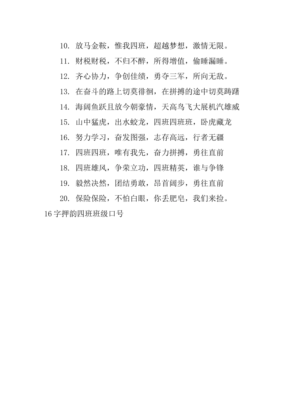 16字押韵四班班级口号_第3页