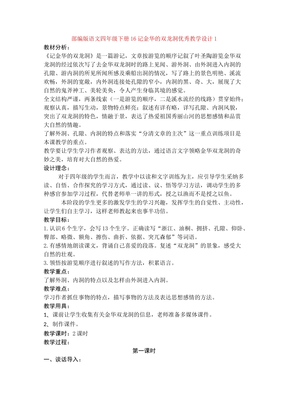 16记金华的双龙洞优秀教学设计1_第1页