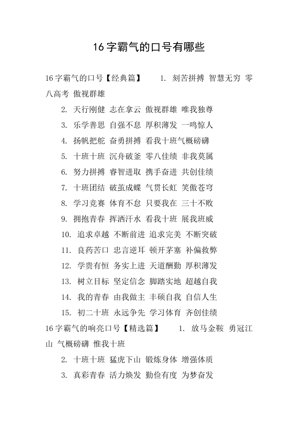 16字霸气的口号有哪些_第1页