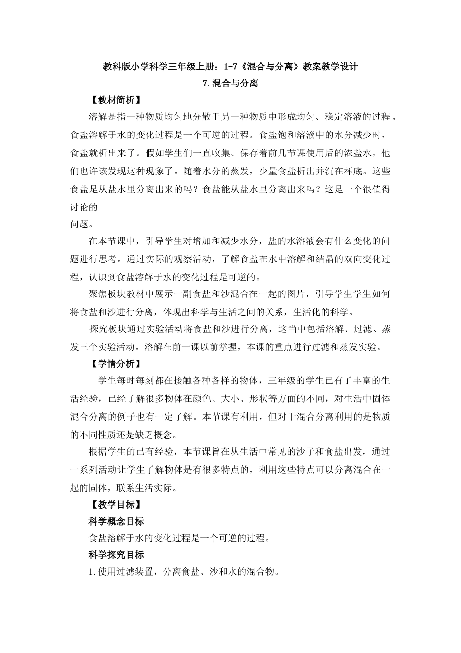 17《混合与分离》教案教学设计_第1页
