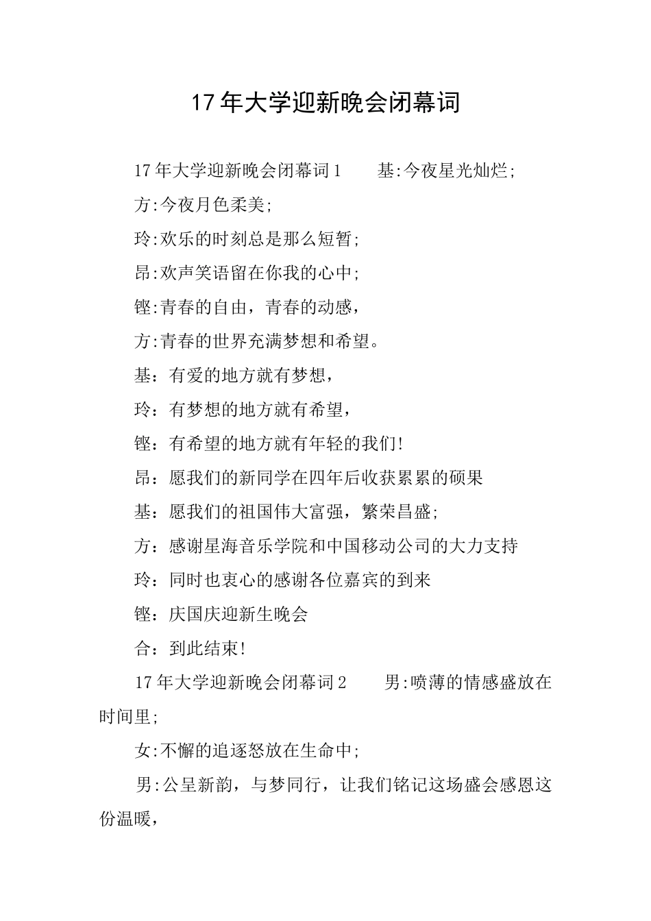 17年大学迎新晚会闭幕词_第1页
