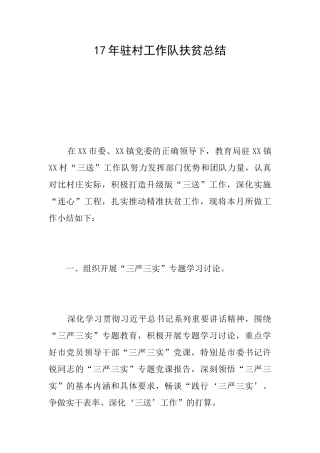 17年驻村工作队扶贫总结