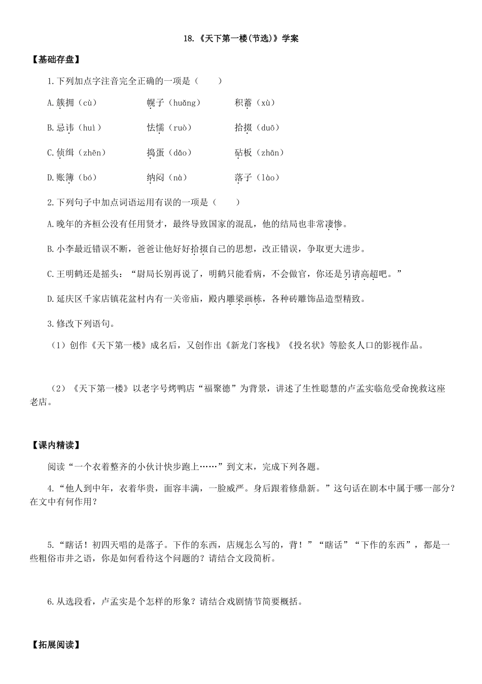 18.《天下第一楼》学案_第1页