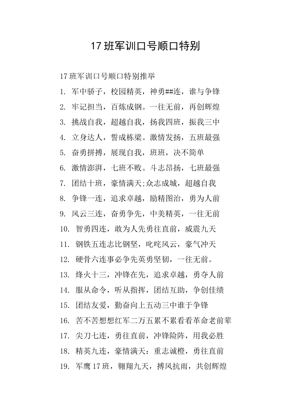 17班军训口号顺口特别_第1页