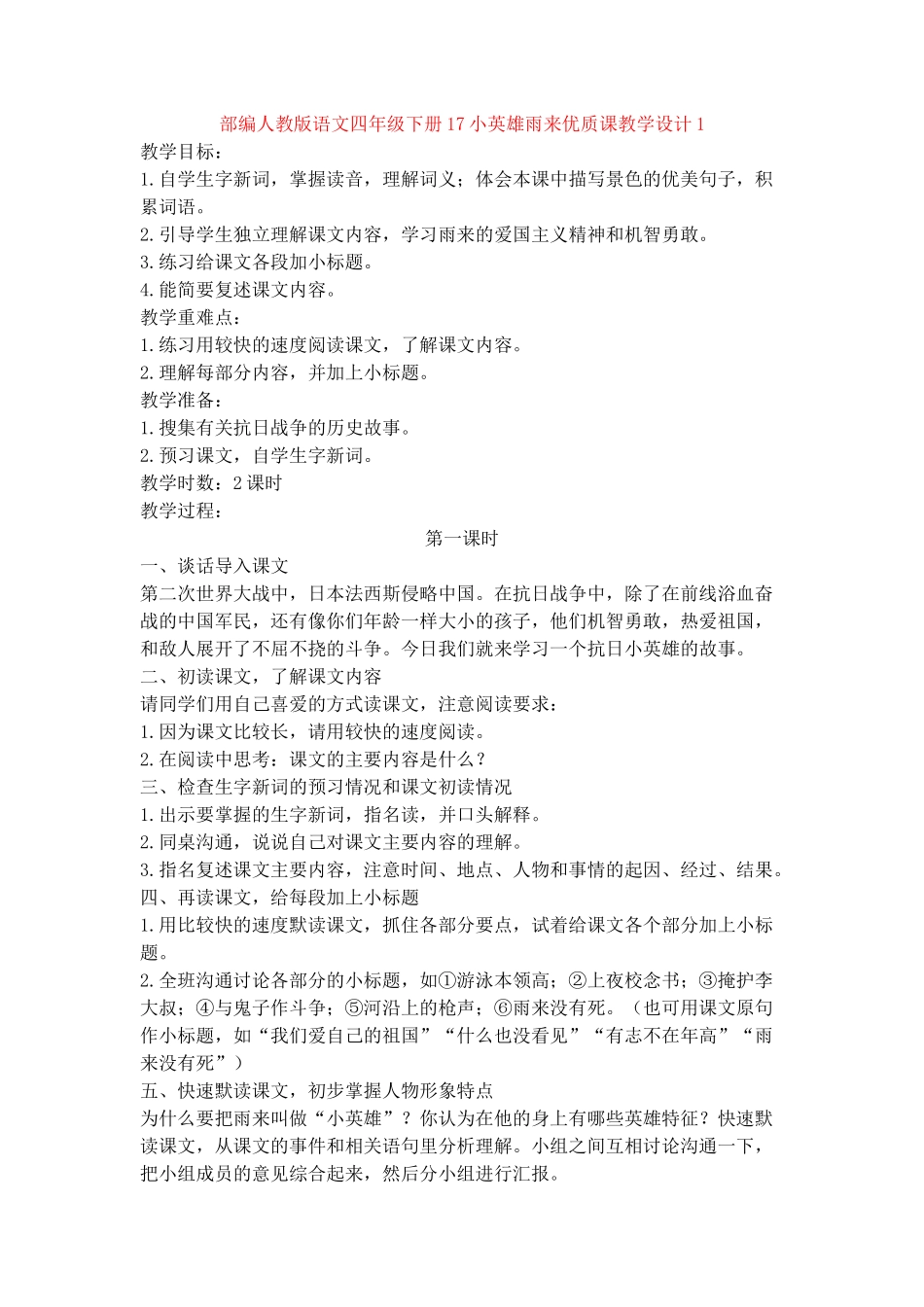 17小英雄雨来优质课教学设计1_第1页