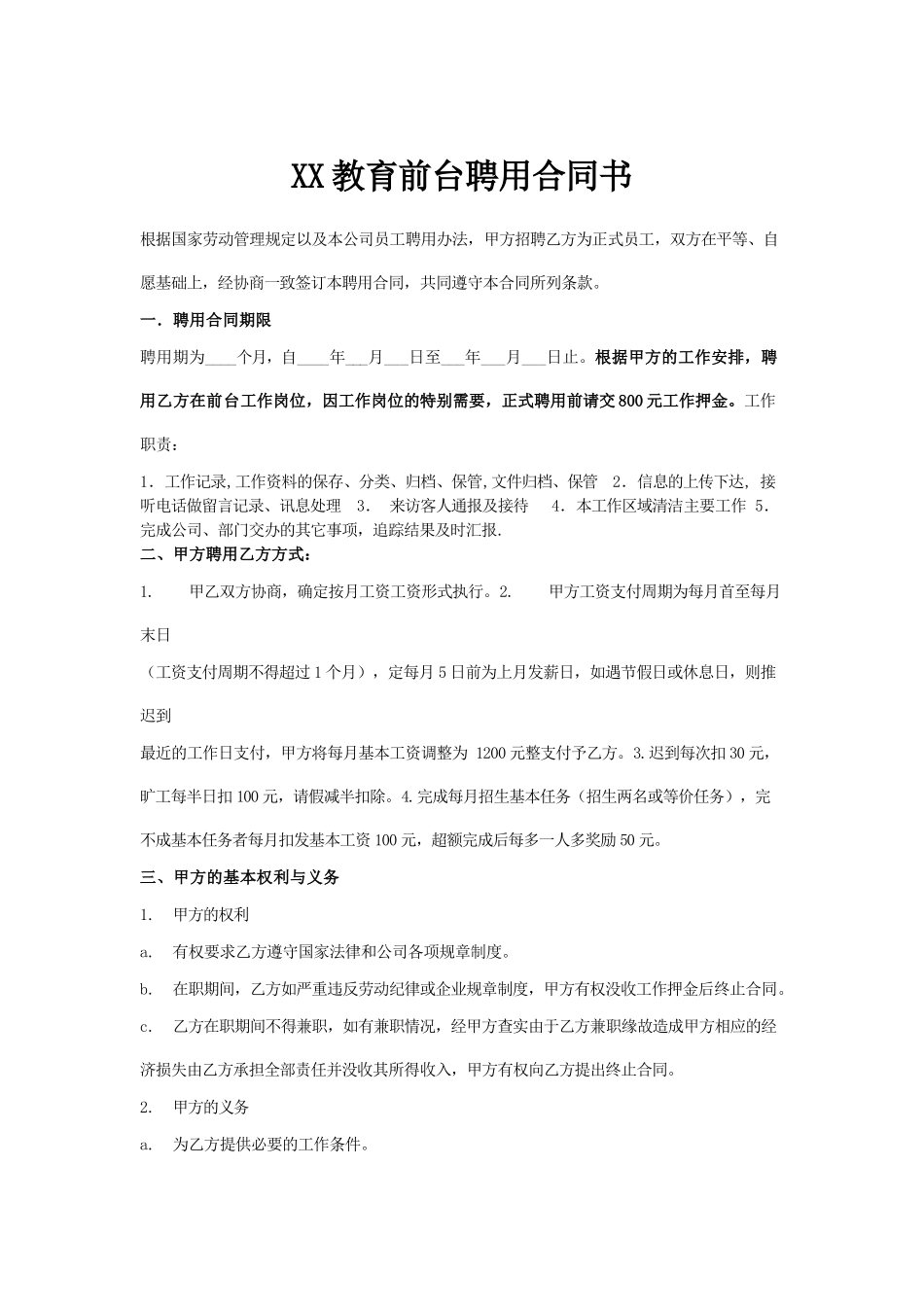 1892教育前台文员聘用合同书_第1页