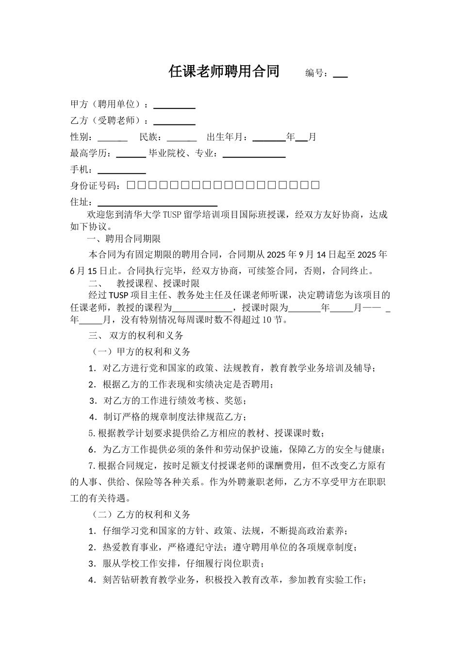 1845任课教师聘用合同_第1页