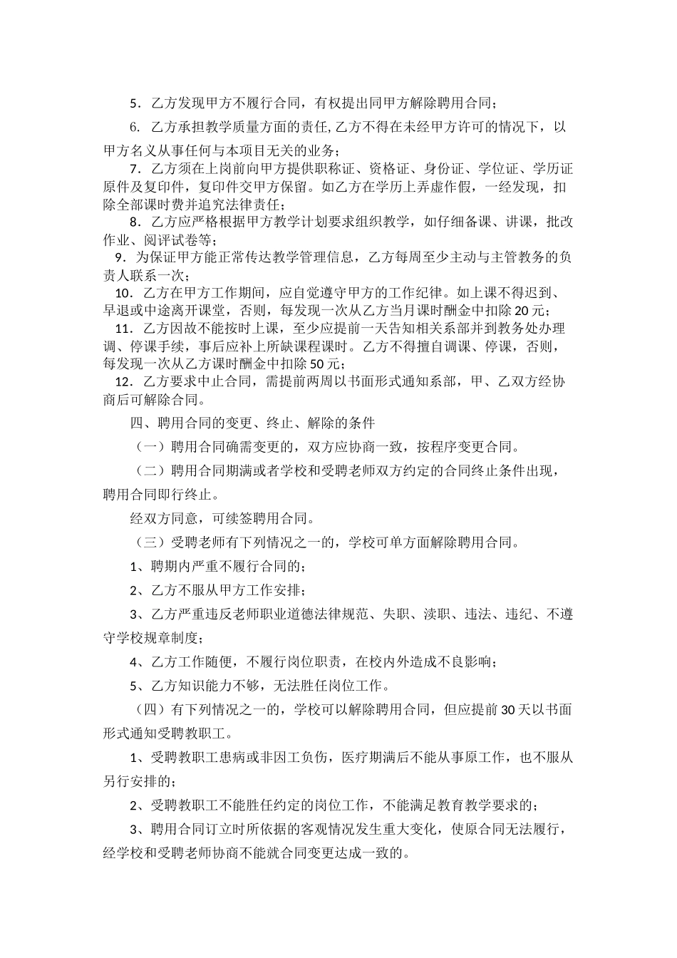 1845任课教师聘用合同_第2页