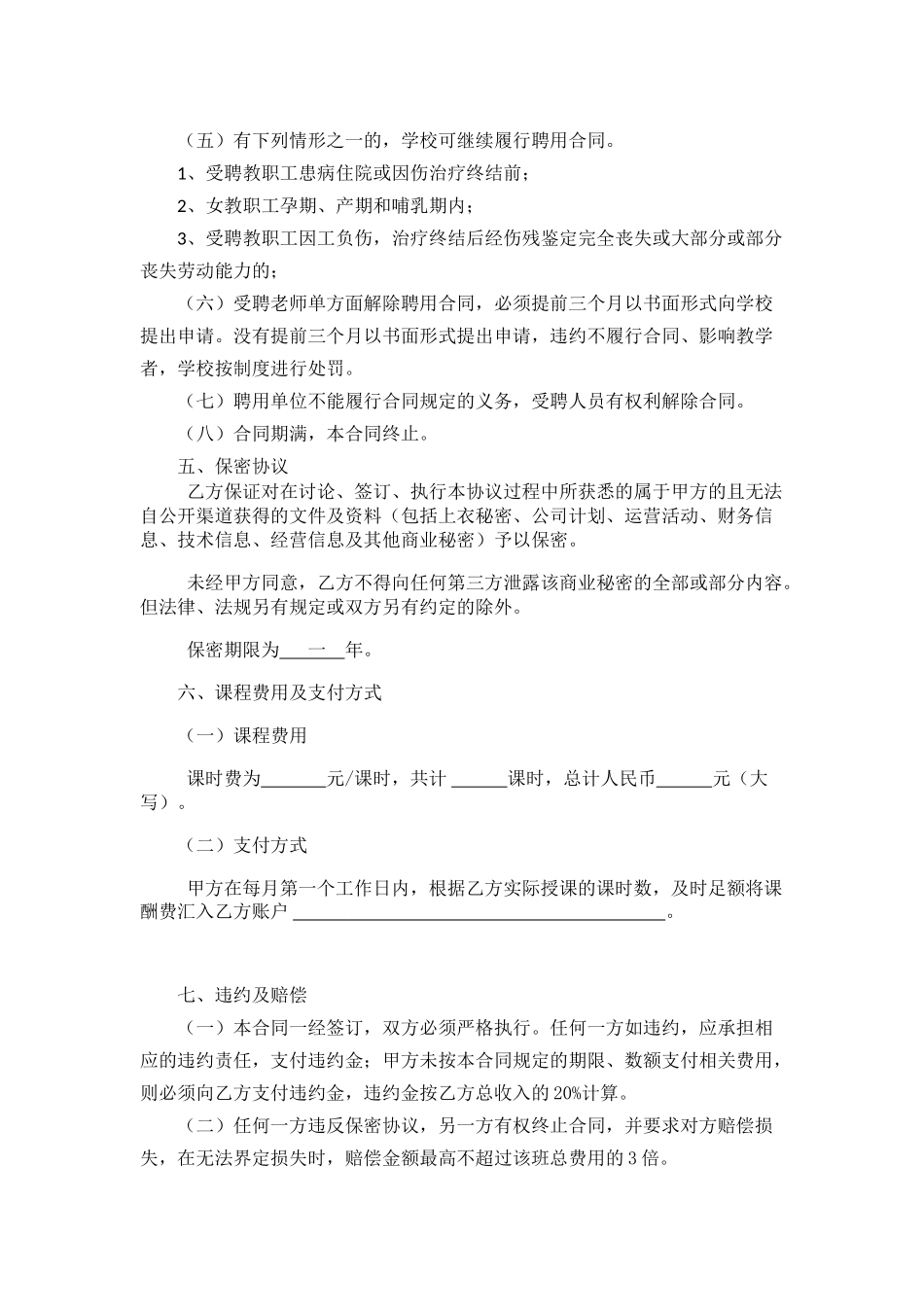 1845任课教师聘用合同_第3页