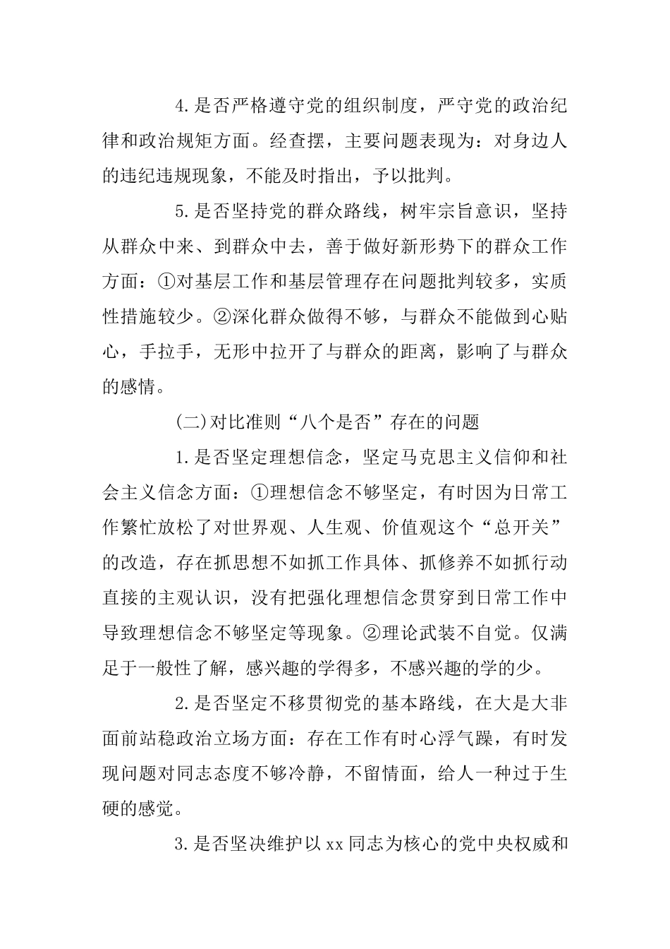 18个是否以及“十二字”主题教育总要求个人检视对照检查材料及对照党章党规个人自我剖析材料两篇_第3页