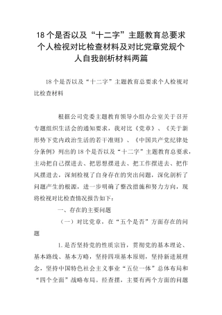 18个是否以及“十二字”主题教育总要求个人检视对照检查材料及对照党章党规个人自我剖析材料两篇