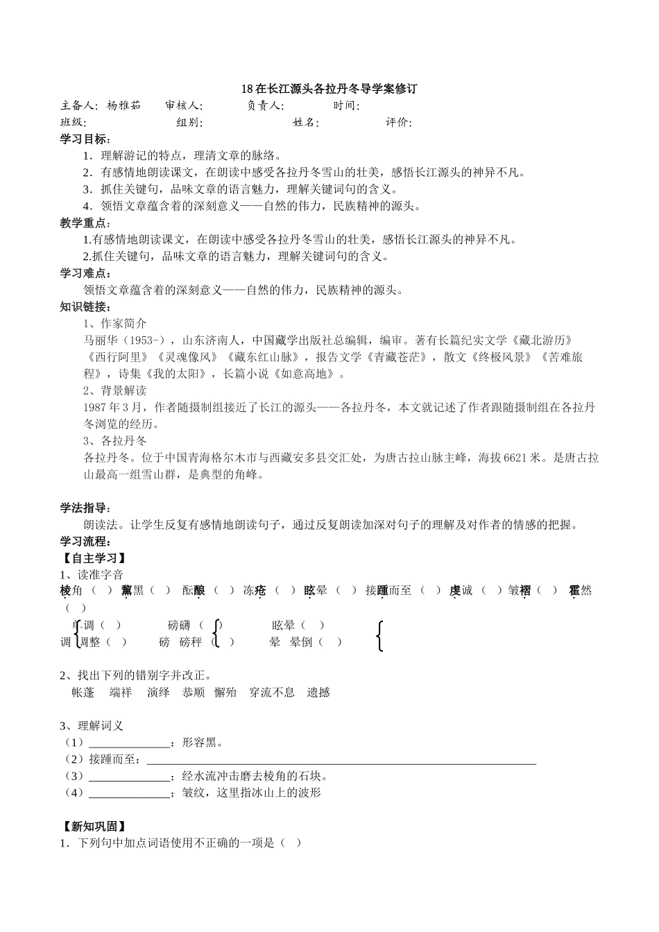 18在长江源头各拉丹冬导学案修订_第1页