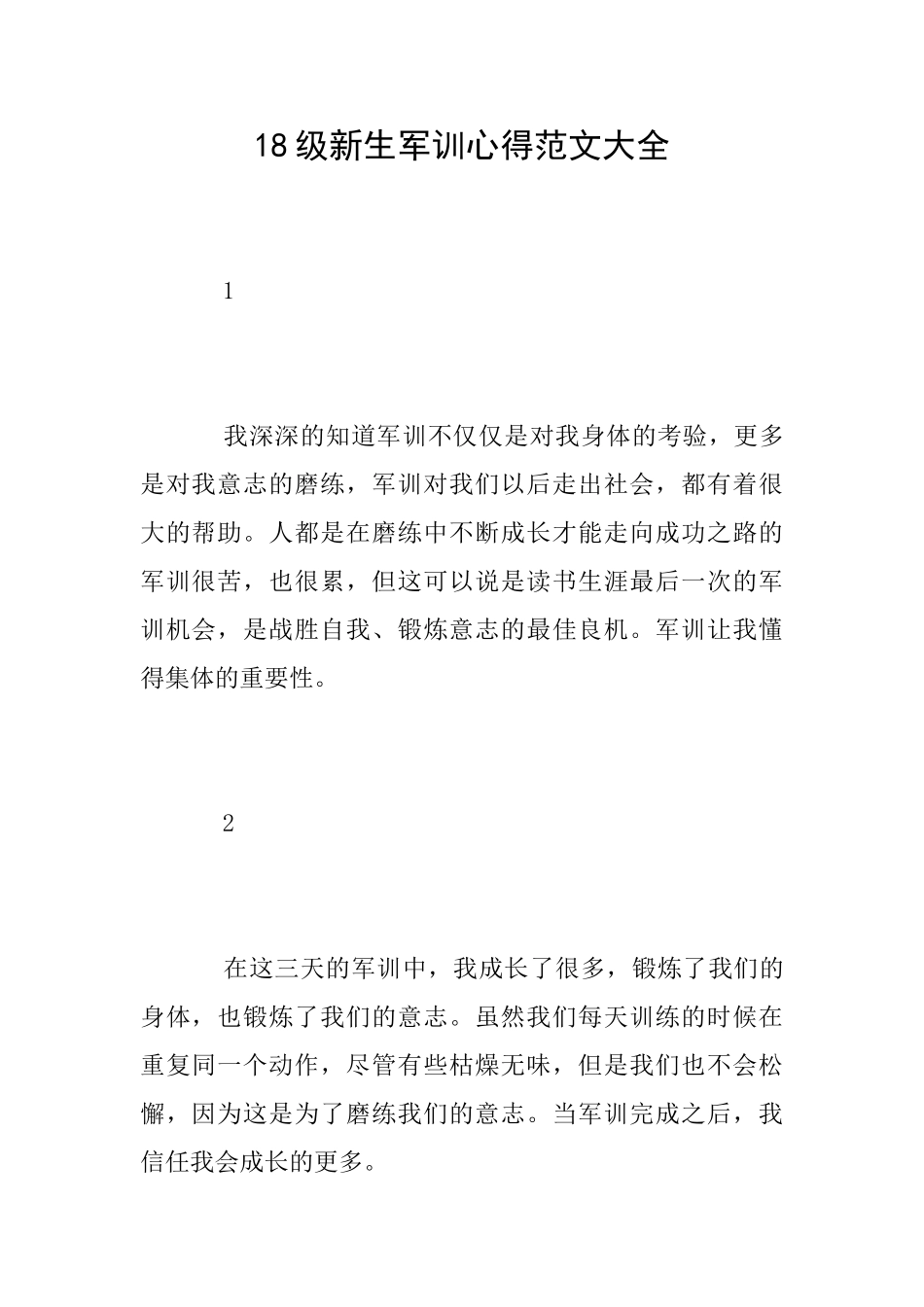 18级新生军训心得范文大全_第1页