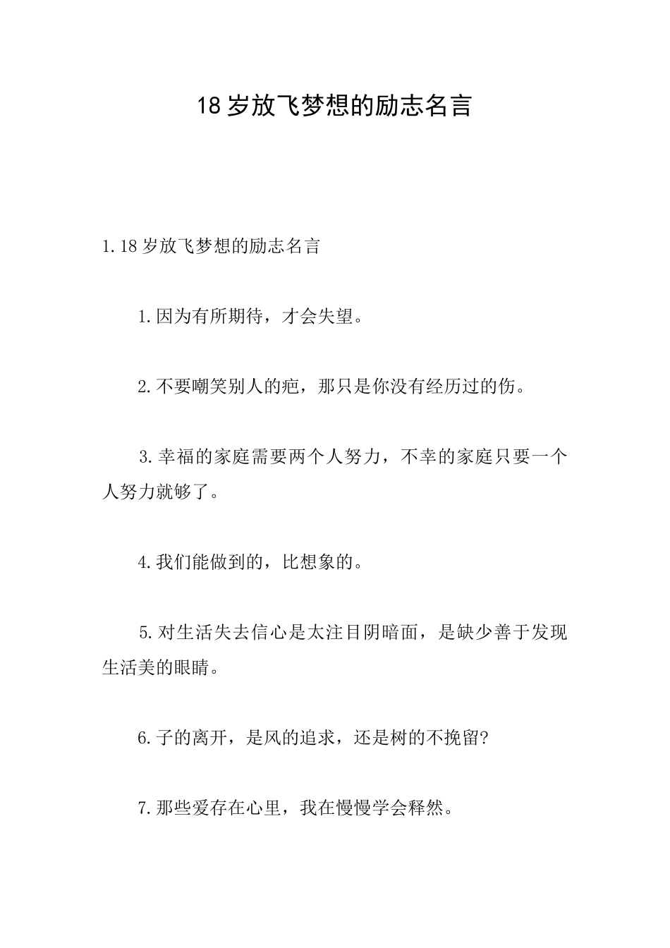 18岁放飞梦想的励志名言_第1页