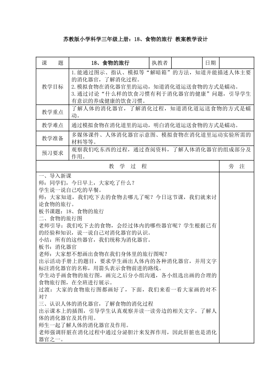 18、食物的旅行教案教学设计_第1页