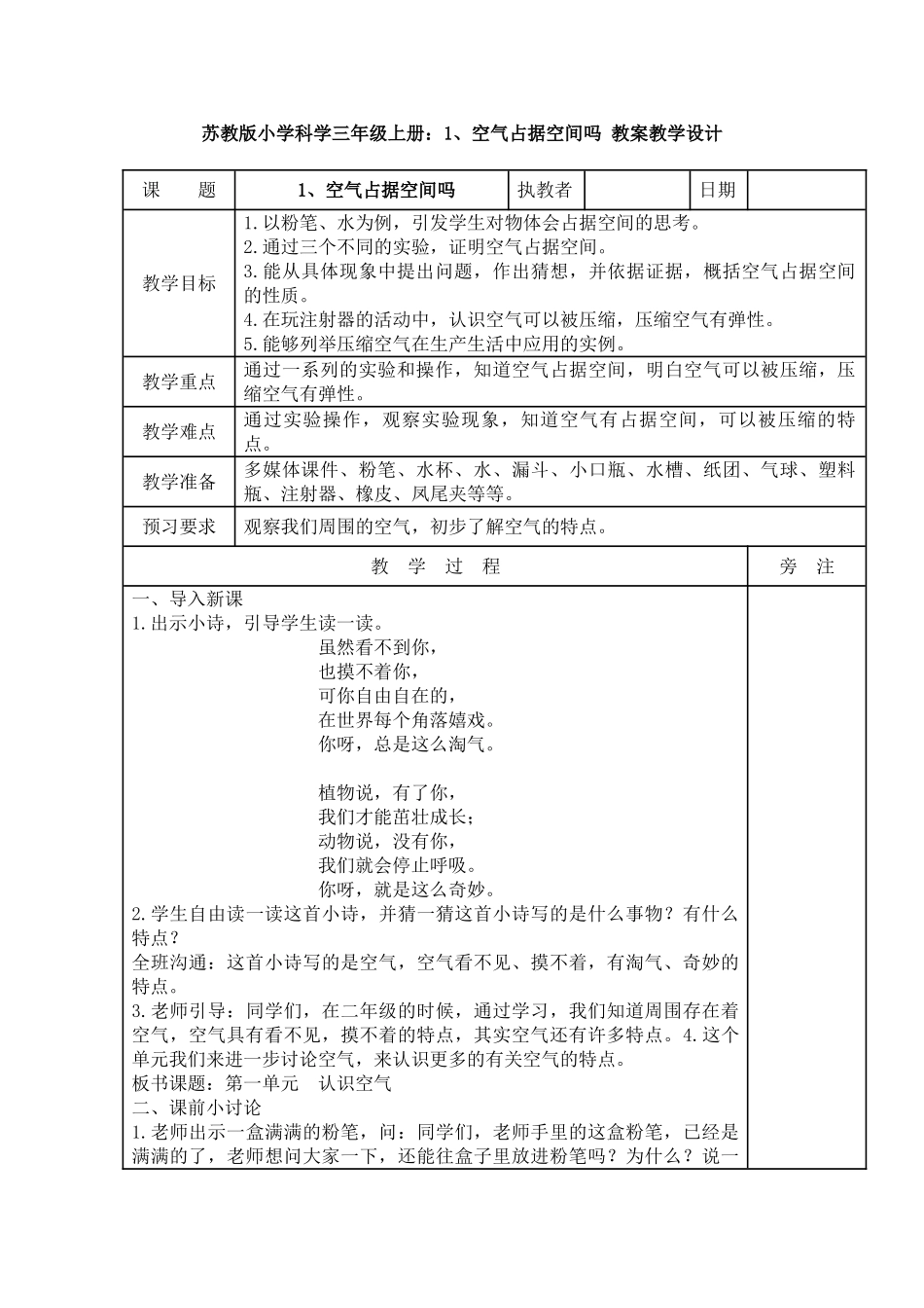1、空气占据空间吗教案教学设计_第1页