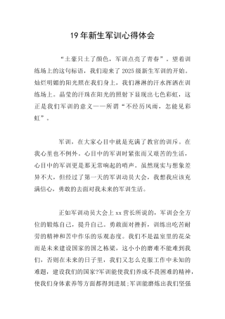 19年新生军训心得体会
