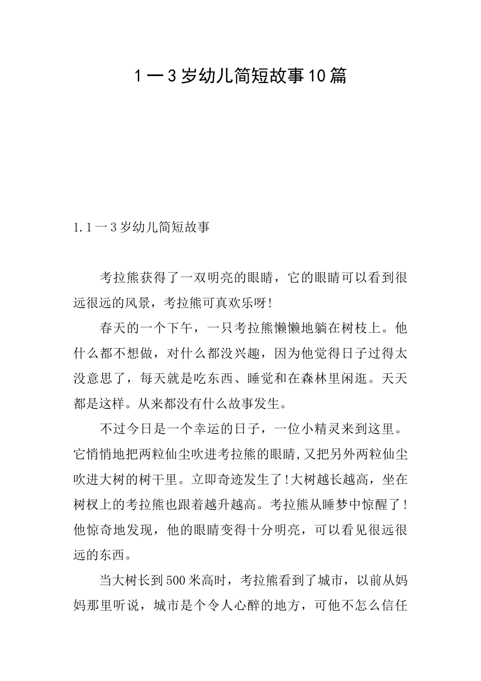 1一3岁幼儿简短故事10篇_第1页