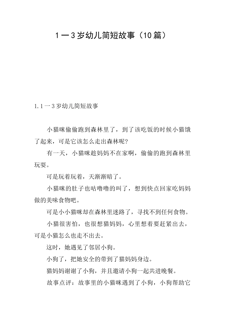 1一3岁幼儿简短故事_第1页
