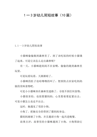 1一3岁幼儿简短故事