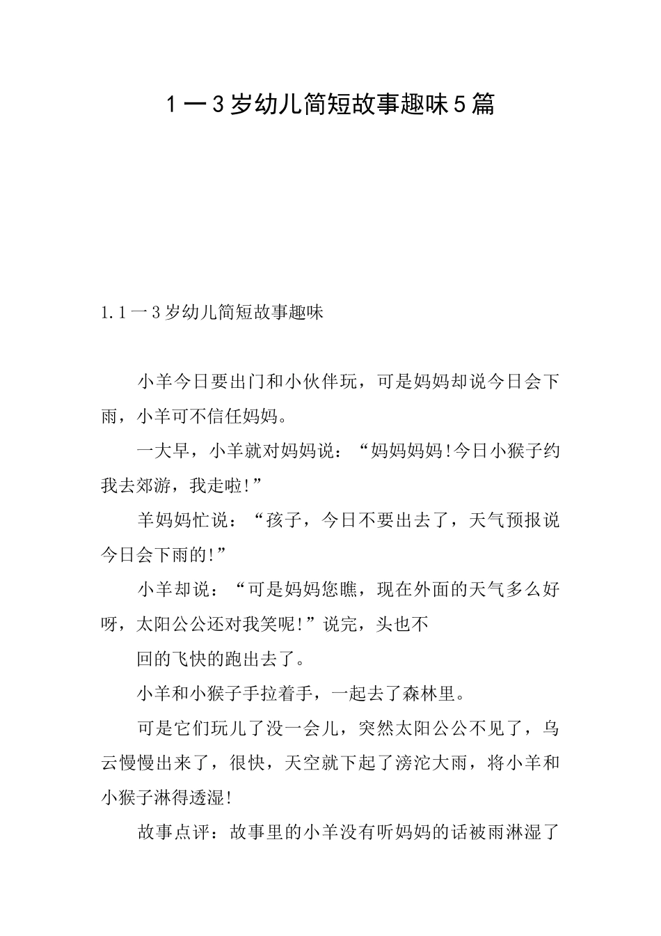 1一3岁幼儿简短故事趣味5篇_第1页