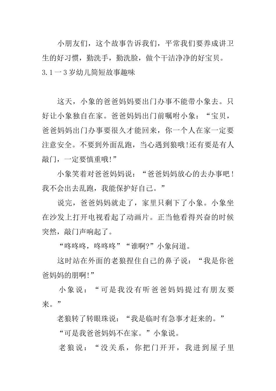 1一3岁幼儿简短故事趣味5篇_第3页