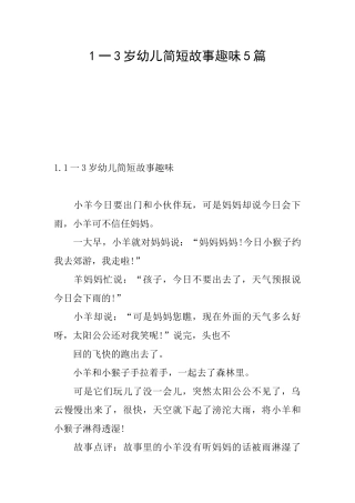 1一3岁幼儿简短故事趣味5篇
