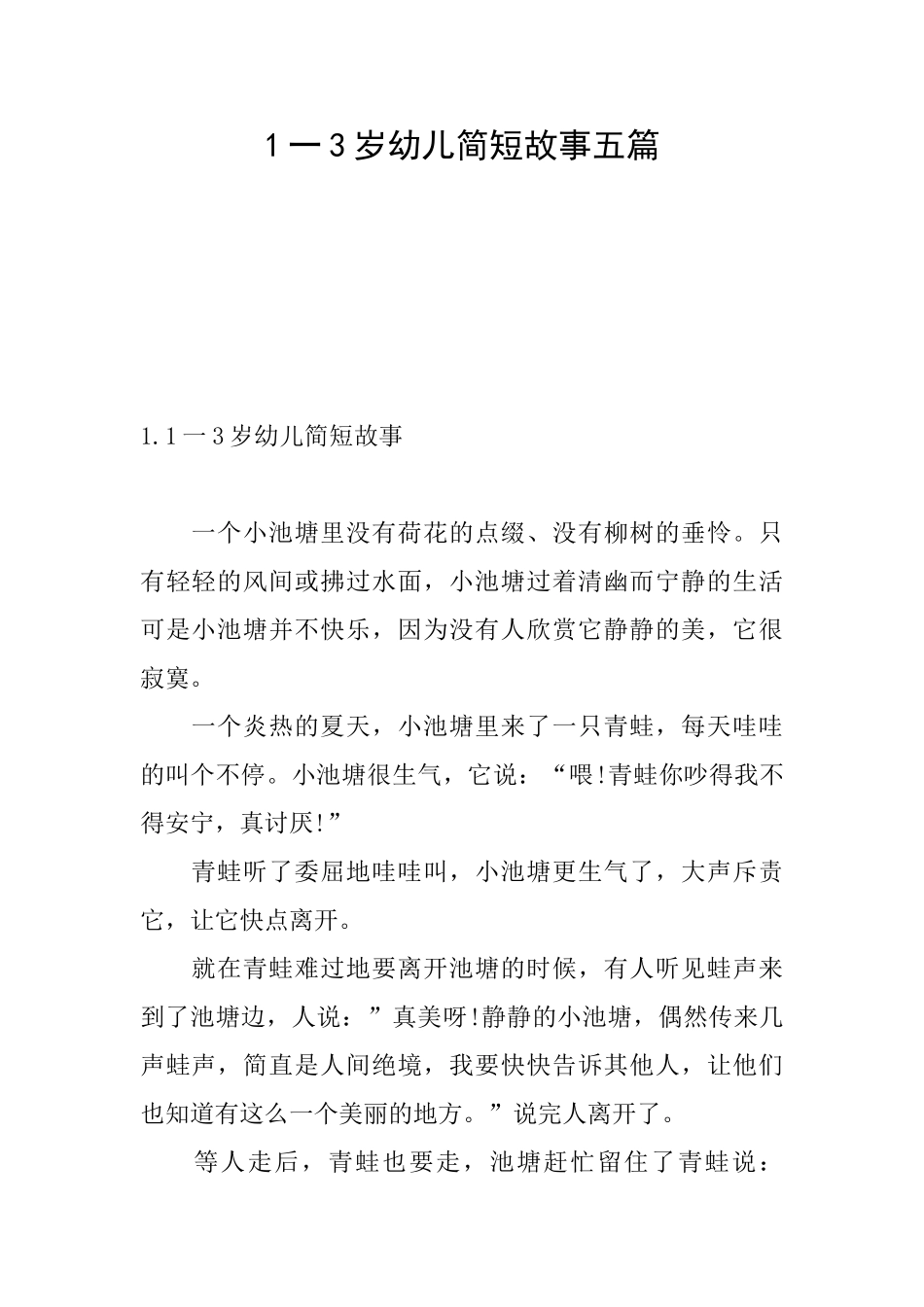 1一3岁幼儿简短故事五篇_第1页