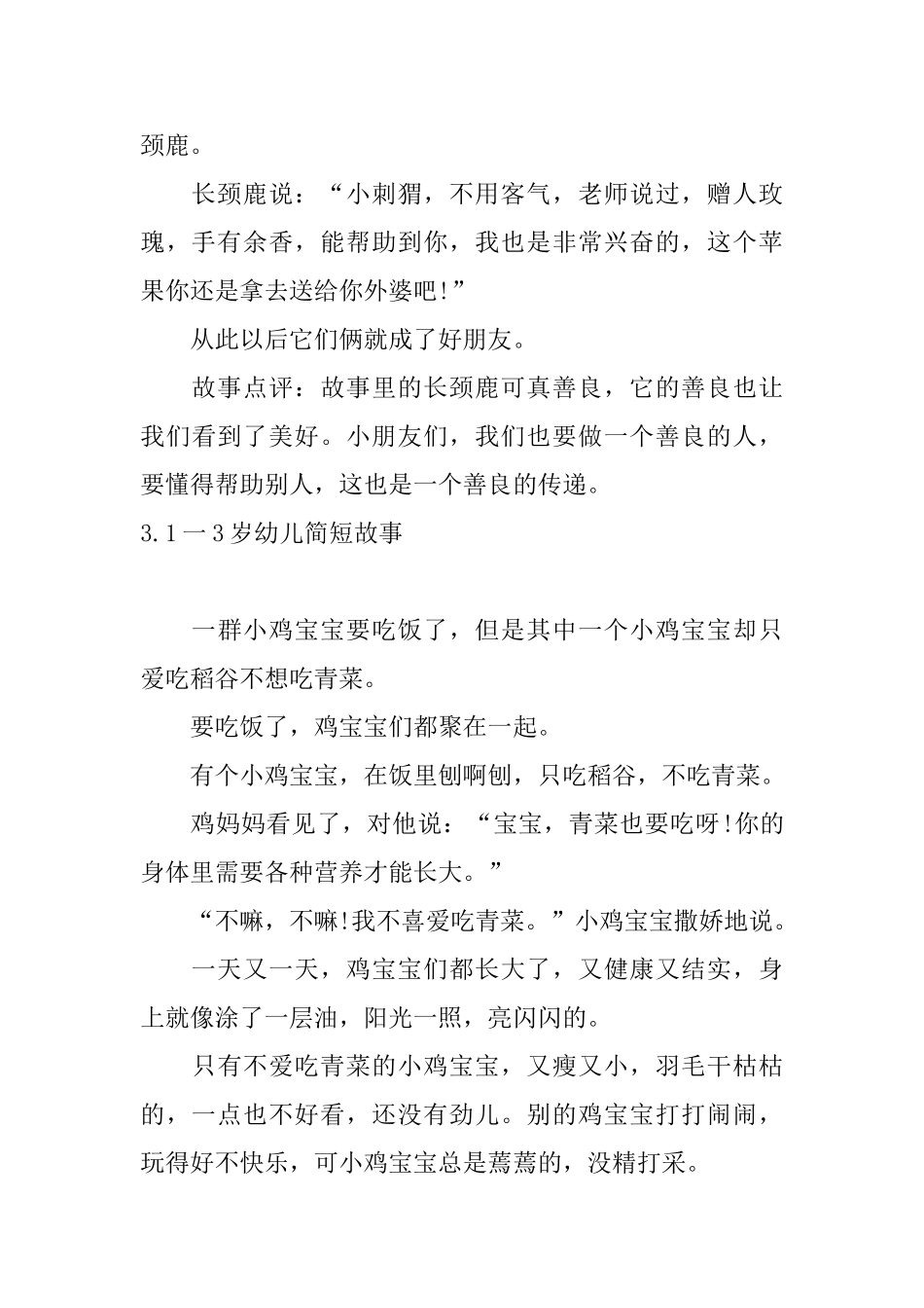 1一3岁幼儿简短故事大全集_第3页