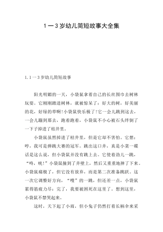 1一3岁幼儿简短故事大全集