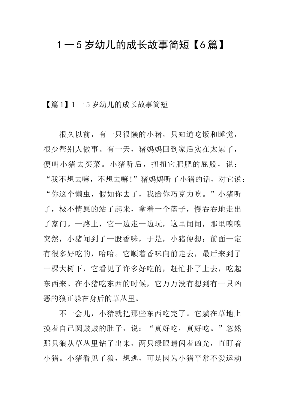 1一5岁幼儿的成长故事简短_第1页
