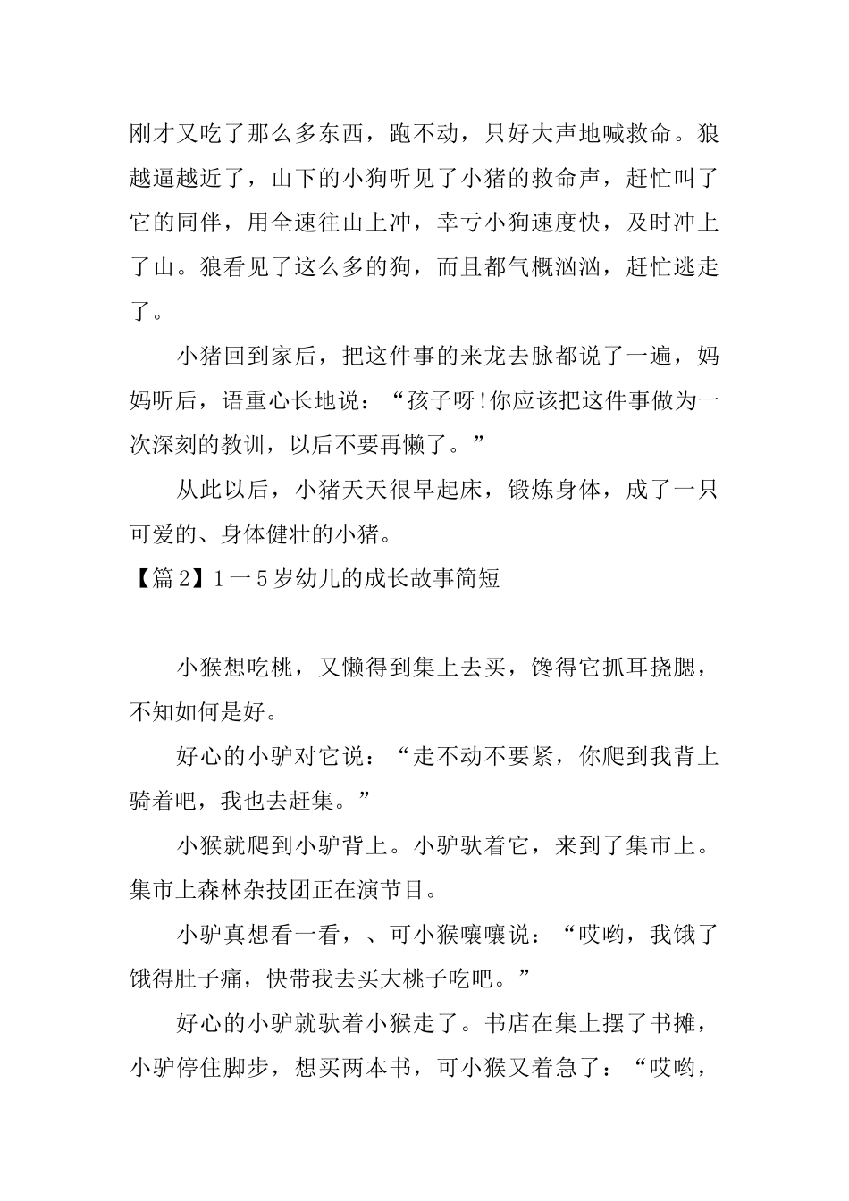 1一5岁幼儿的成长故事简短_第2页