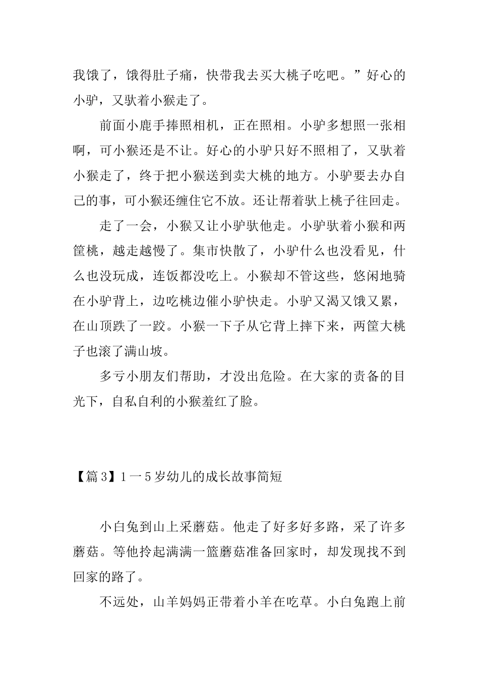 1一5岁幼儿的成长故事简短_第3页