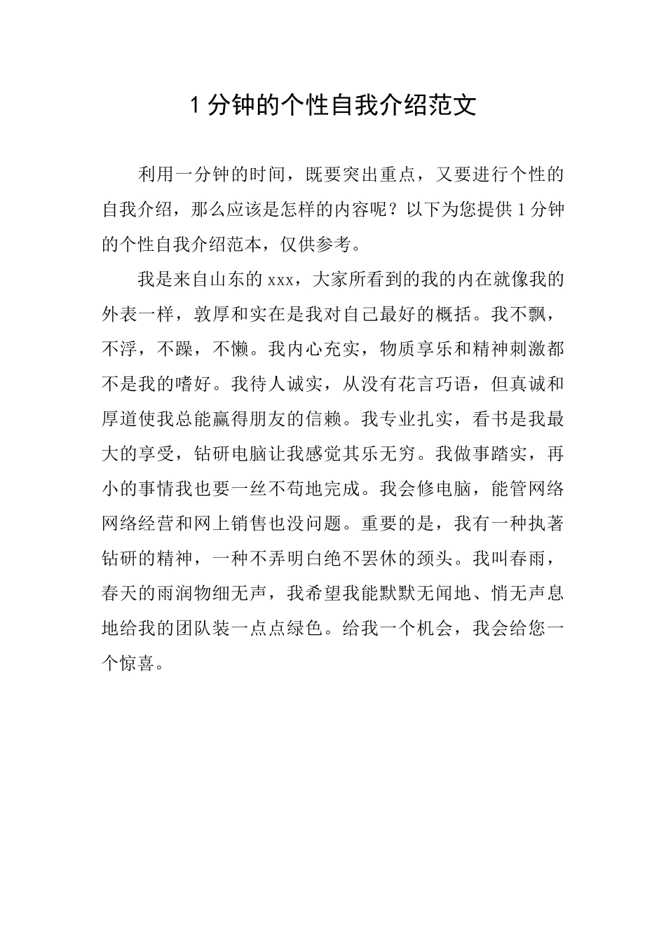 1分钟的个性自我介绍范文_第1页