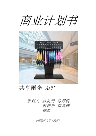 1共享雨伞APP商业计划书