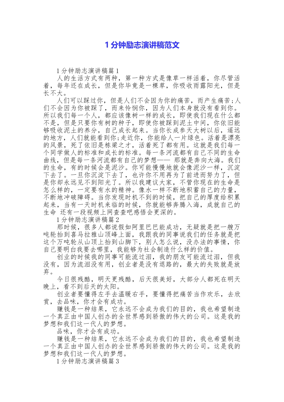 1分钟励志演讲稿范文_第1页