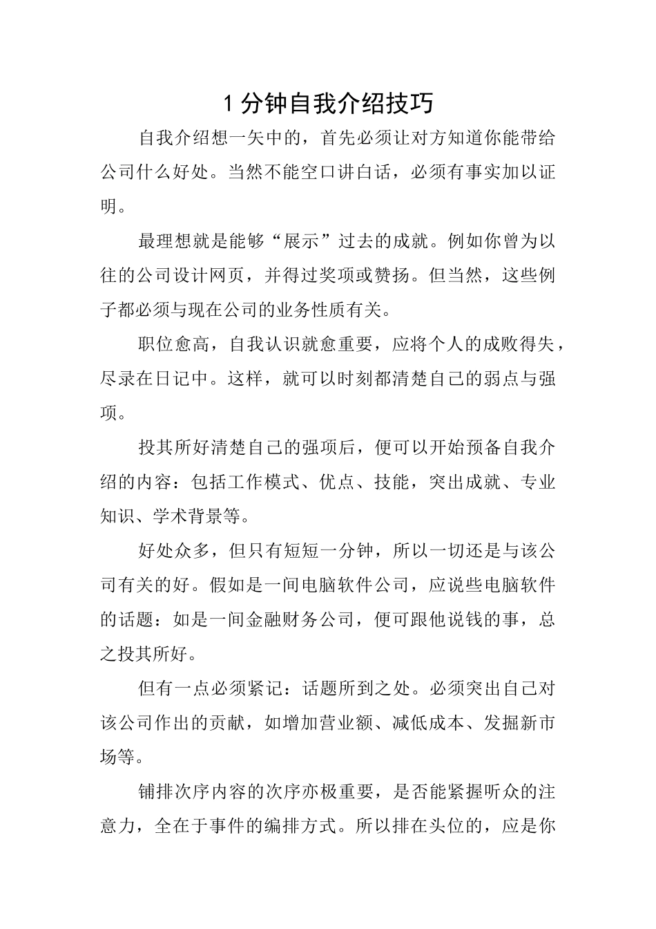 1分钟自我介绍技巧_第1页
