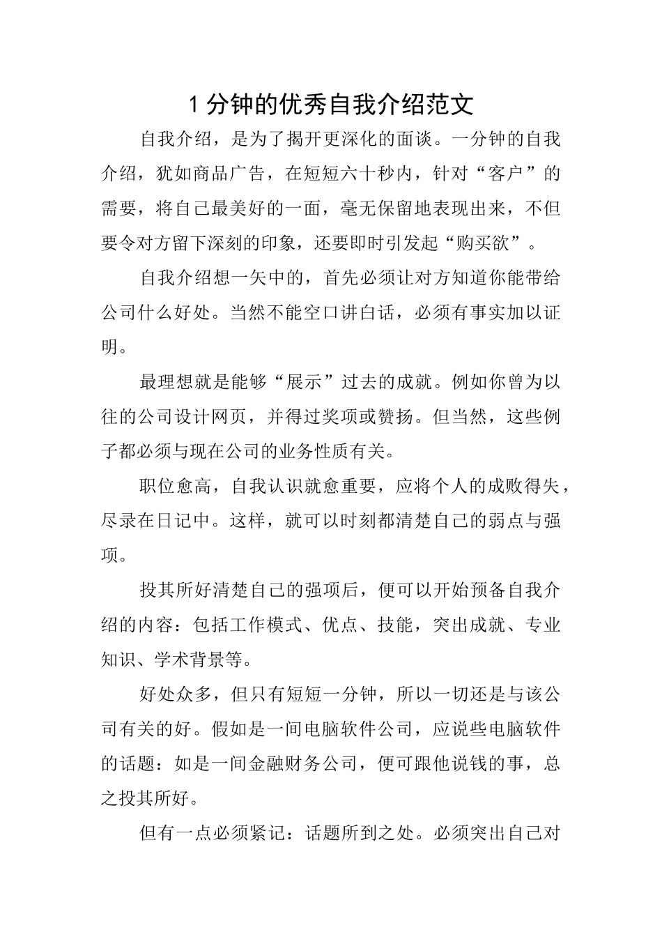 1分钟的优秀自我介绍范文_第1页
