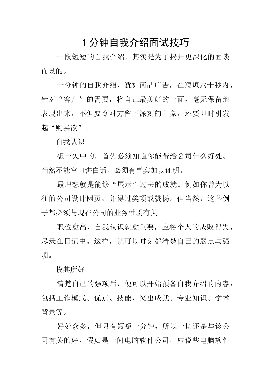 1分钟自我介绍面试技巧_第1页