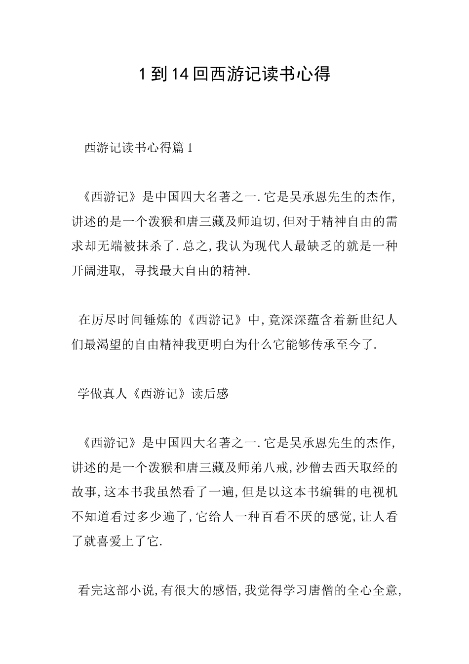 1到14回西游记读书心得_第1页