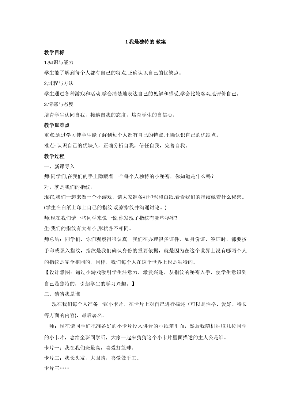 1我是独特的教案_第1页