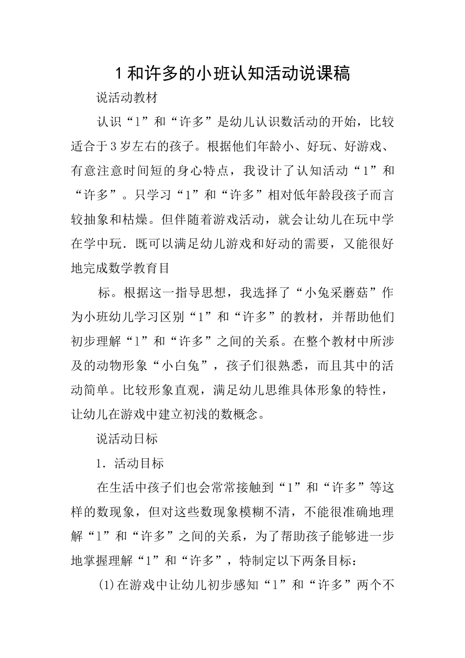 1和许多的小班认知活动说课稿_第1页
