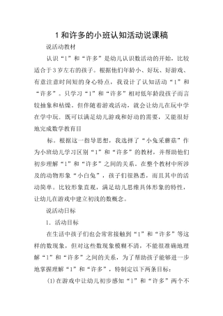 1和许多的小班认知活动说课稿