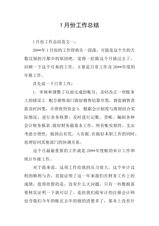1月份工作总结