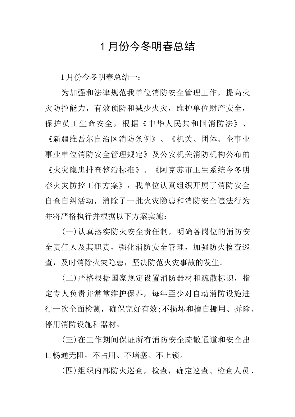 1月份今冬明春总结_第1页