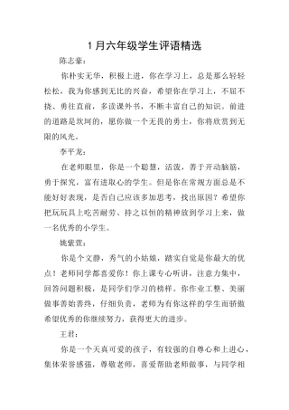1月六年级学生评语精选
