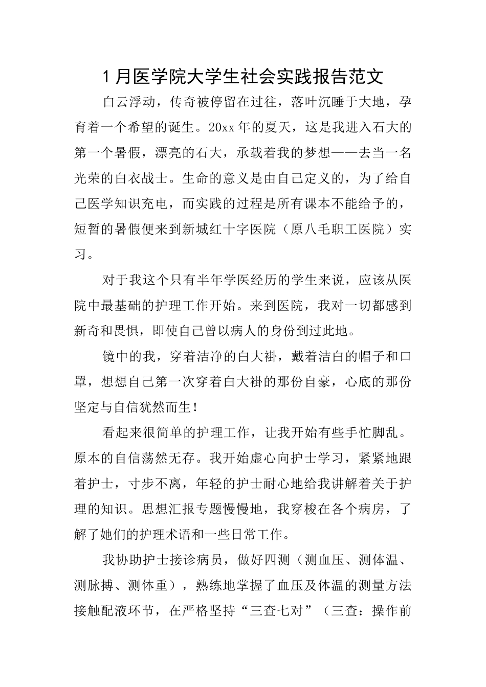 1月医学院大学生社会实践报告范文_第1页