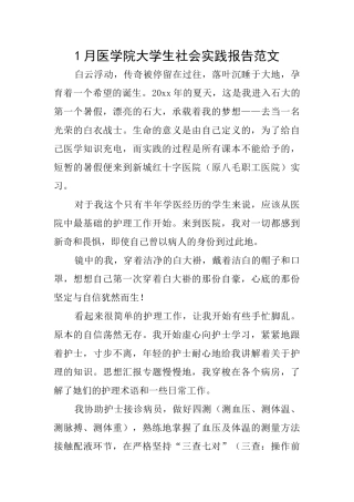 1月医学院大学生社会实践报告范文